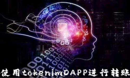 如何使用tokenimDAPP进行转账授权