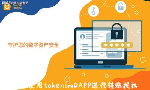 如何使用tokenimDAPP进行转账授权