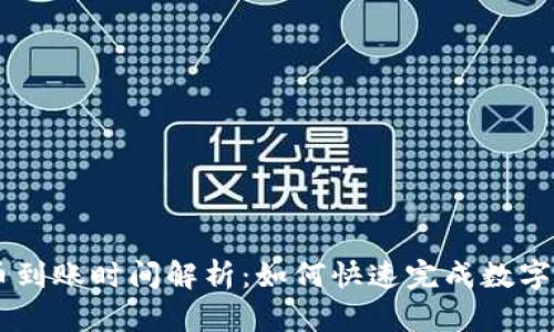 OKEx充币到账时间解析:如何快速完成数字资产转账