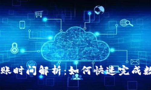 OKEx充币到账时间解析:如何快速完成数字资产转账