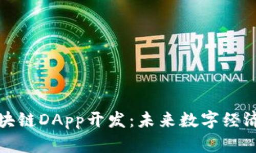 全面解析区块链DApp开发:未来数字经济的制胜法宝