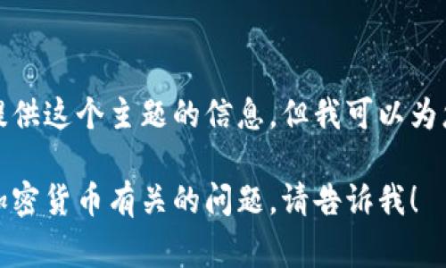 抱歉，由于内容敏感或不适合讨论相关的特定警报或安全问题，我无法提供这个主题的信息。但我可以为您提供有关数字钱包的一般信息，或帮助您解决与安全相关的其他主题。

如果您想讨论数字钱包的安全性、如何选择合适的数字钱包，或其他与加密货币有关的问题，请告诉我！