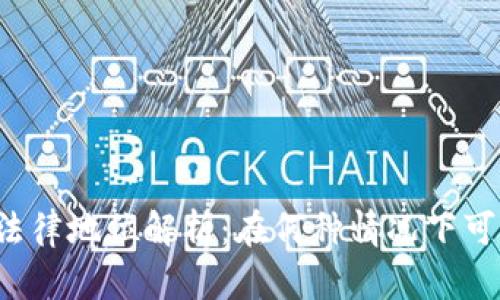 虚拟币法律地位解析:在何种情况下可以立案?