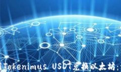 如何使用Tokenimus USDT兑换以