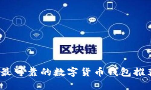 2023年最可靠的数字货币钱包推荐及评测