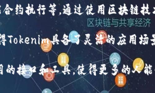 Tokenim是一个去中心化的数字资产平台，旨在为用户提供各种区块链服务，如数字资产的交易与管理、数字身份认证、智能合约执行等。通过使用区块链技术，Tokenim能够实现更加安全、透明的交易环境，减少中介成本，提高用户的资金流动性和使用效率。

在Tokenim平台上，用户可以参与多种金融活动，包括但不限于代币发行、资产交易、分散式金融（DeFi）应用等。这些功能使得Tokenim具备了灵活的应用场景，同时也吸引了越来越多的用户和开发者参与其中。

Tokenim的设计初衷是为了促进数字资产的普及和应用，降低普通用户对区块链和加密货币的使用门槛，通过提供易于使用的接口和工具，使得更多的人能够参与到数字经济中。总之，Tokenim代表了当前数字经济发展的一个重要方向，也可能在未来的金融领域产生深远的影响。