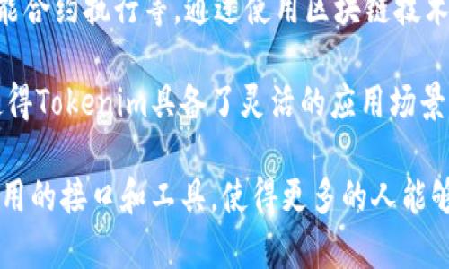 Tokenim是一个去中心化的数字资产平台，旨在为用户提供各种区块链服务，如数字资产的交易与管理、数字身份认证、智能合约执行等。通过使用区块链技术，Tokenim能够实现更加安全、透明的交易环境，减少中介成本，提高用户的资金流动性和使用效率。

在Tokenim平台上，用户可以参与多种金融活动，包括但不限于代币发行、资产交易、分散式金融（DeFi）应用等。这些功能使得Tokenim具备了灵活的应用场景，同时也吸引了越来越多的用户和开发者参与其中。

Tokenim的设计初衷是为了促进数字资产的普及和应用，降低普通用户对区块链和加密货币的使用门槛，通过提供易于使用的接口和工具，使得更多的人能够参与到数字经济中。总之，Tokenim代表了当前数字经济发展的一个重要方向，也可能在未来的金融领域产生深远的影响。