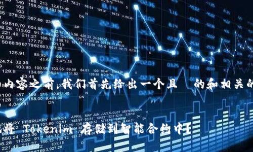 在提供详细内容之前,我们首先给出一个且 的和相关的 关键词。
如何安全地将 Tokenim 存储到智能合约中?