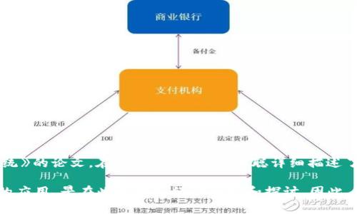 区块链的概念最早是由中本聪在2008年提出的，当时他发布了一篇名为《比特币：一种点对点的电子现金系统》的论文。在这篇论文中，中本聪详细描述了区块链的基本原理和结构，尤其是在比特币网络中如何使用区块链技术来实现去中心化的交易和数据记录。

实际上，虽然区块链的概念是在2008年由中本聪提出的，但其底层的一些技术理念，如分布式账本和密码学的应用，早在此之前已经被研究和探讨。因此，可以说区块链作为一种新兴技术的具体实现和应用，主要是伴随着比特币的诞生而逐渐被广泛认识和接受。