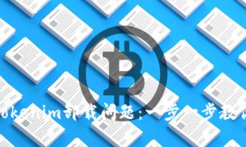 如何解决Tokenim卸载问题:一步一步教你恢复服务