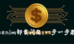 如何解决Tokenim卸载问题：