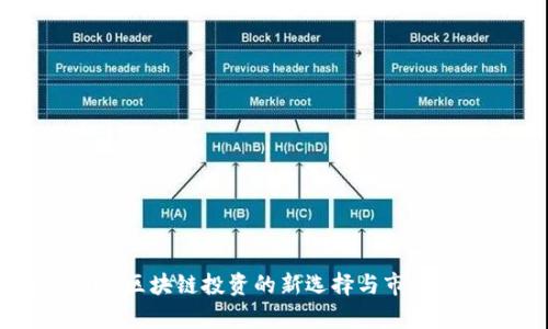 Tokenim:区块链投资的新选择与市场前景分析