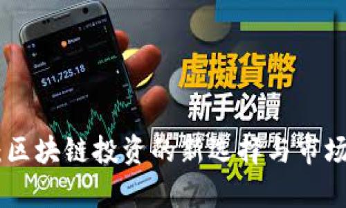 Tokenim:区块链投资的新选择与市场前景分析