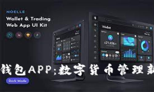 币币钱包APP:数字货币管理新选择