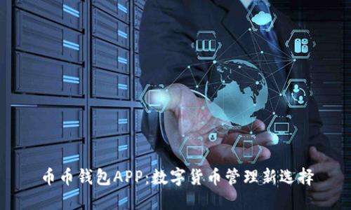 币币钱包APP:数字货币管理新选择