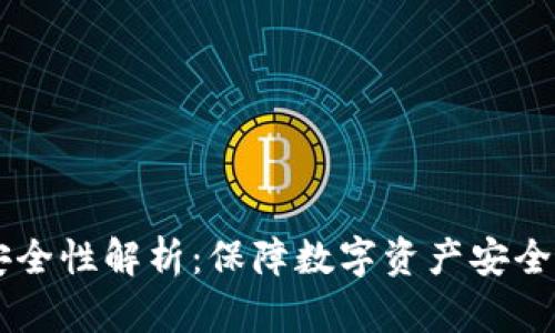 多链钱包安全性解析:保障数字资产安全的最佳实践
