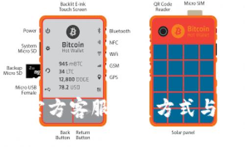 Tokenim官方客服联系方式与服务指南