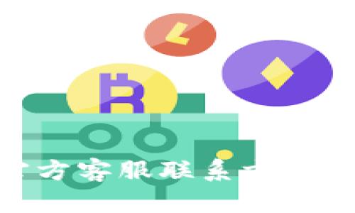 Tokenim官方客服联系方式与服务指南
