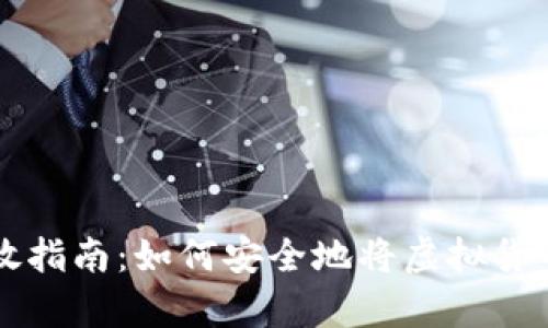 虚拟币存放指南:如何安全地将虚拟货币存入钱包