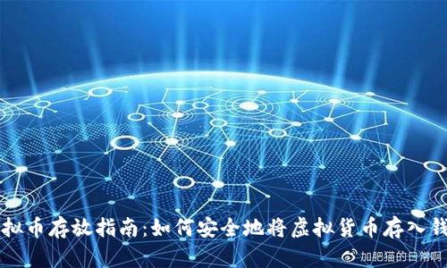 虚拟币存放指南:如何安全地将虚拟货币存入钱包