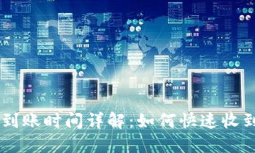  Tokenim到账时间详解：如何快速收到账户资金