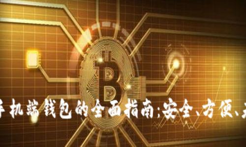 区块链手机端钱包的全面指南：安全、方便、未来之选