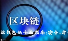 区块链手机端钱包的全面