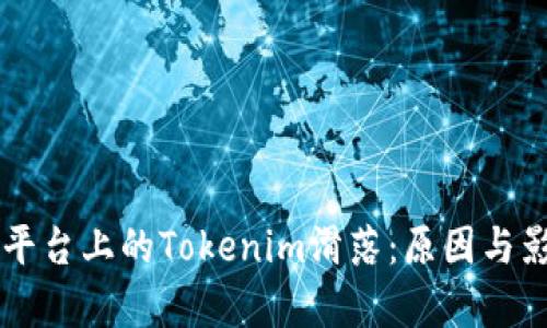 以太坊平台上的Tokenim滑落：原因与影响分析