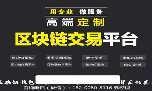 区块链钱包抽奖活动是真是假?揭秘背后的真相