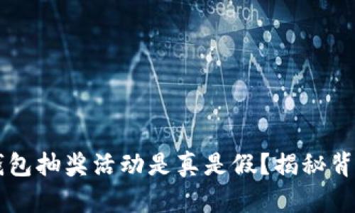 区块链钱包抽奖活动是真是假?揭秘背后的真相