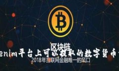 Tokenim平台上可以提取的数