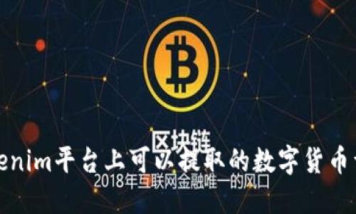 Tokenim平台上可以提取的数字货币详解