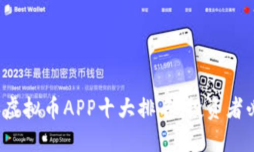 2023年虚拟币APP十大排名：投资者必备指南