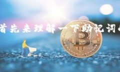 在讨论“tokenim助记词可以