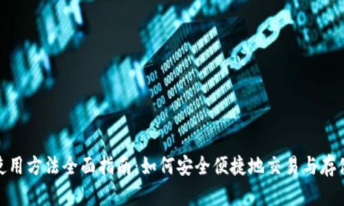 USDT使用方法全面指南:如何安全便捷地交易与存储USDT