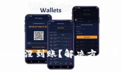 火币提币到Tokenim没到账？
