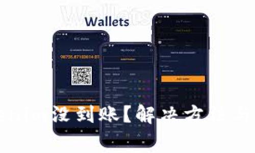 火币提币到Tokenim没到账?解决方法与注意事项全解析