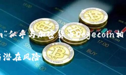 在您的请求中提到的“doge tokenim”似乎与加密货币Dogecoin相关。以下是一个且的及相关内容结构。
完整解析Doge Token:投资新机遇与潜在风险