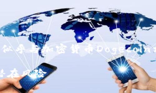 在您的请求中提到的“doge tokenim”似乎与加密货币Dogecoin相关。以下是一个且的及相关内容结构。
完整解析Doge Token:投资新机遇与潜在风险