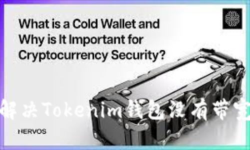 : 如何解决Tokenim钱包没有带宽的问题
