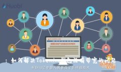 : 如何解决Tokenim钱包没有