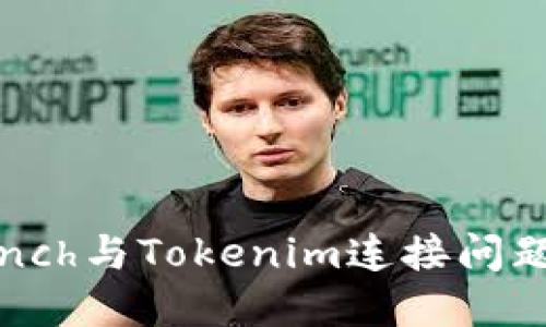 ### 解决1inch与Tokenim连接问题的全方位指南