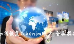 如何恢复Tokenim账户：全面