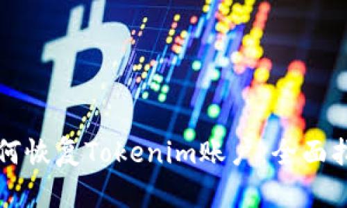 如何恢复Tokenim账户:全面指南