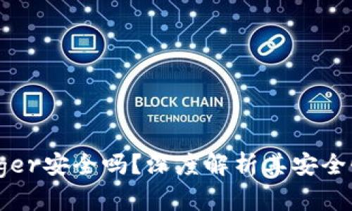 硬件钱包Ledger安全吗？深度解析其安全性与使用指南