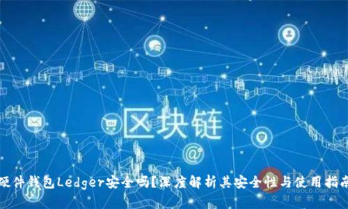 硬件钱包Ledger安全吗？深度解析其安全性与使用指南