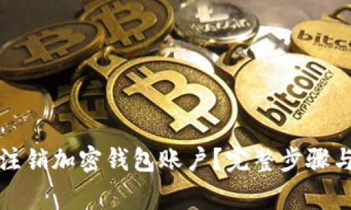 如何申请注销加密钱包账户?完整步骤与注意事项