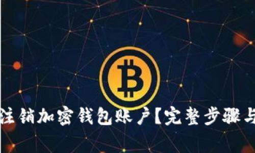 如何申请注销加密钱包账户?完整步骤与注意事项