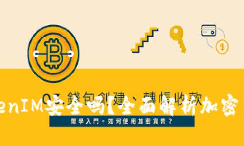 冷钱包TokenIM安全吗？全面解析加密货币安全性