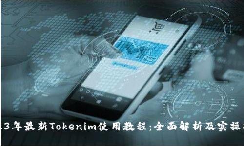 2023年最新Tokenim使用教程:全面解析及实操指南
